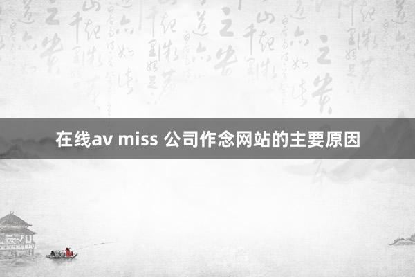在线av miss 公司作念网站的主要原因